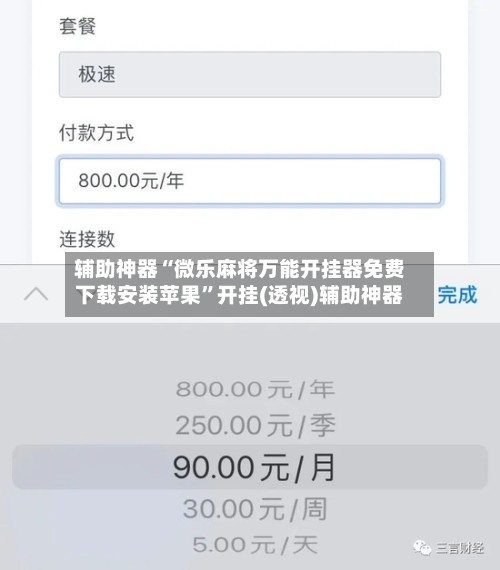 辅助神器“微乐麻将万能开挂器免费下载安装苹果	”开挂(透视)辅助神器-第2张图片