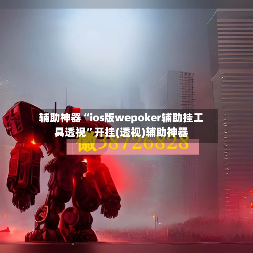 辅助神器“ios版wepoker辅助挂工具透视	”开挂(透视)辅助神器-第2张图片