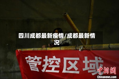 四川成都最新疫情/成都最新情况-第3张图片
