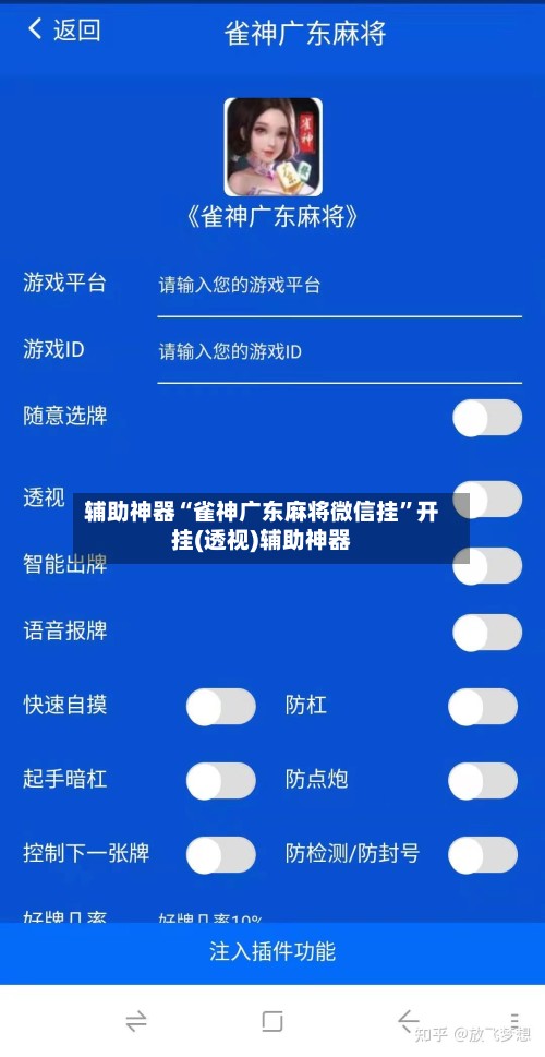辅助神器“雀神广东麻将微信挂”开挂(透视)辅助神器-第1张图片