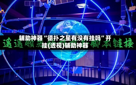 辅助神器“德扑之星有没有挂吗	”开挂(透视)辅助神器-第2张图片