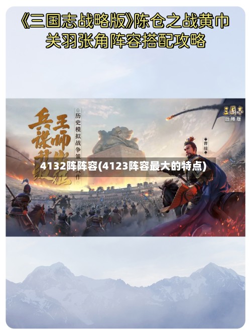 4132阵阵容(4123阵容最大的特点)
