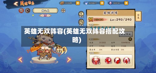 英雄无双阵容(英雄无双阵容搭配攻略)