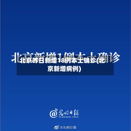 北京昨日新增18例本土确诊(北京新增病例)