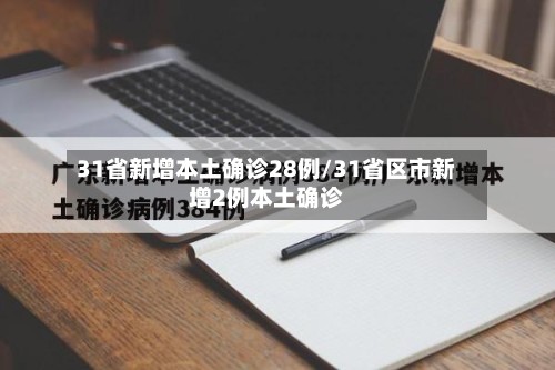 31省新增本土确诊28例/31省区市新增2例本土确诊
