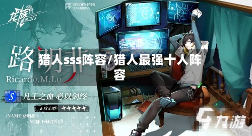 猎人sss阵容/猎人最强十人阵容-第2张图片