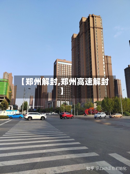 【郑州解封,郑州高速解封】-第3张图片