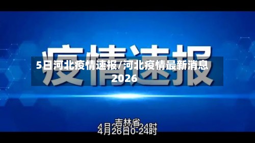 5日河北疫情速报/河北疫情最新消息2026-第3张图片