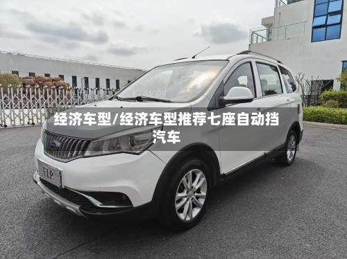 经济车型/经济车型推荐七座自动挡汽车-第2张图片