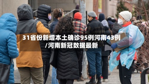 31省份新增本土确诊95例河南43例/河南新冠数据最新-第3张图片
