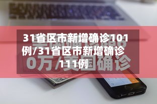 31省区市新增确诊101例/31省区市新增确诊111例-第3张图片