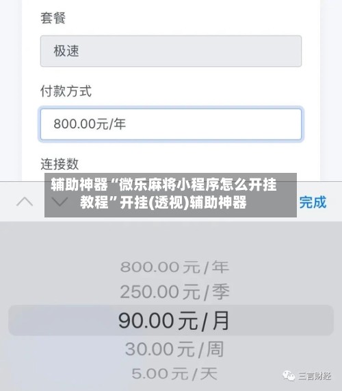 辅助神器“微乐麻将小程序怎么开挂教程	”开挂(透视)辅助神器-第1张图片
