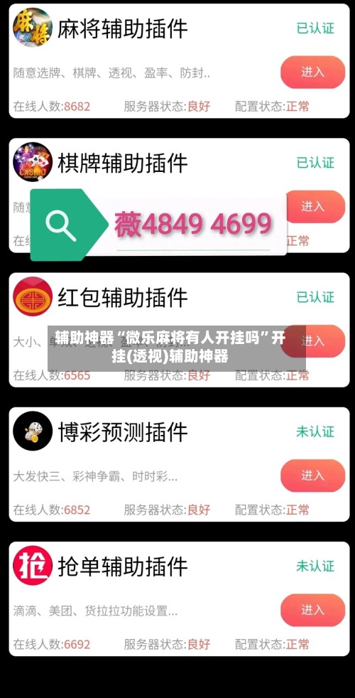 辅助神器“微乐麻将有人开挂吗”开挂(透视)辅助神器-第2张图片