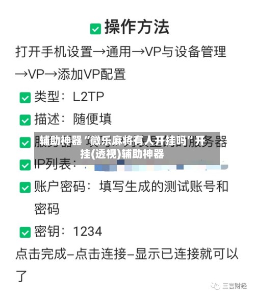辅助神器“微乐麻将有人开挂吗	”开挂(透视)辅助神器-第2张图片