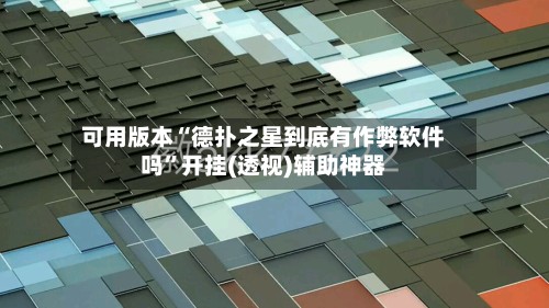 可用版本“德扑之星到底有作弊软件吗”开挂(透视)辅助神器