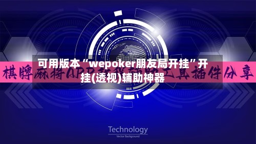 可用版本“wepoker朋友局开挂”开挂(透视)辅助神器-第2张图片