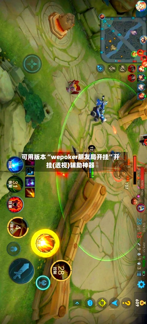 可用版本“wepoker朋友局开挂	”开挂(透视)辅助神器-第3张图片