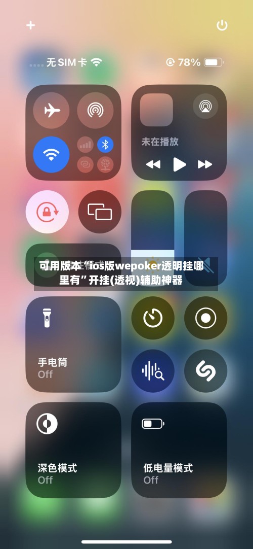 可用版本“ios版wepoker透明挂哪里有	”开挂(透视)辅助神器-第2张图片