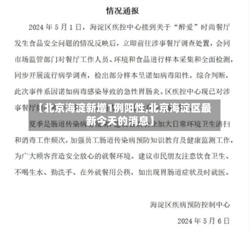 【北京海淀新增1例阳性,北京海淀区最新今天的消息】-第3张图片