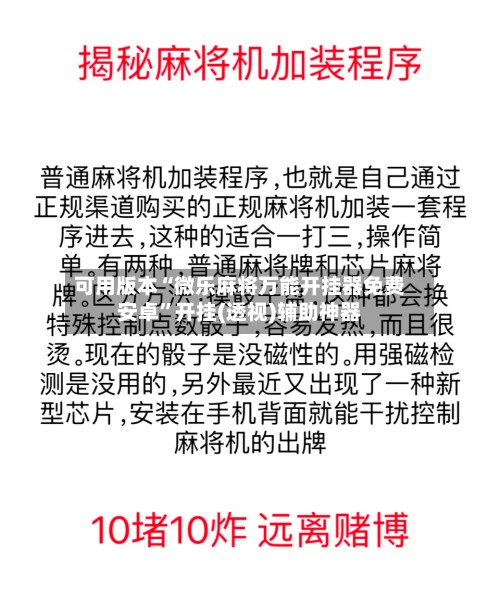 可用版本“微乐麻将万能开挂器免费安卓”开挂(透视)辅助神器-第2张图片