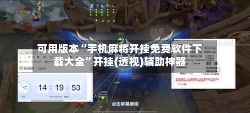 可用版本“手机麻将开挂免费软件下载大全”开挂(透视)辅助神器