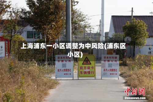 上海浦东一小区调整为中风险(浦东区小区)-第2张图片