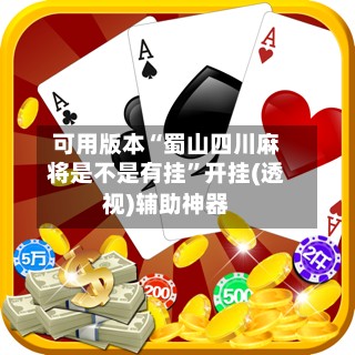 可用版本“蜀山四川麻将是不是有挂”开挂(透视)辅助神器-第2张图片