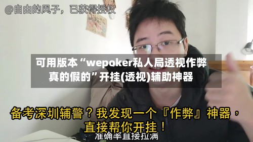 可用版本“wepoker私人局透视作弊真的假的”开挂(透视)辅助神器-第3张图片