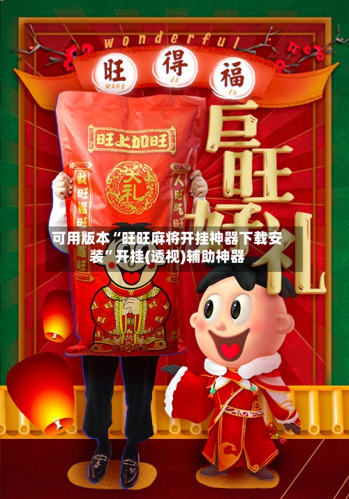 可用版本“旺旺麻将开挂神器下载安装”开挂(透视)辅助神器-第2张图片