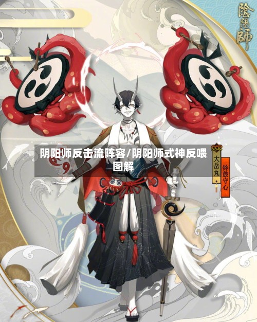 阴阳师反击流阵容/阴阳师式神反喂图解