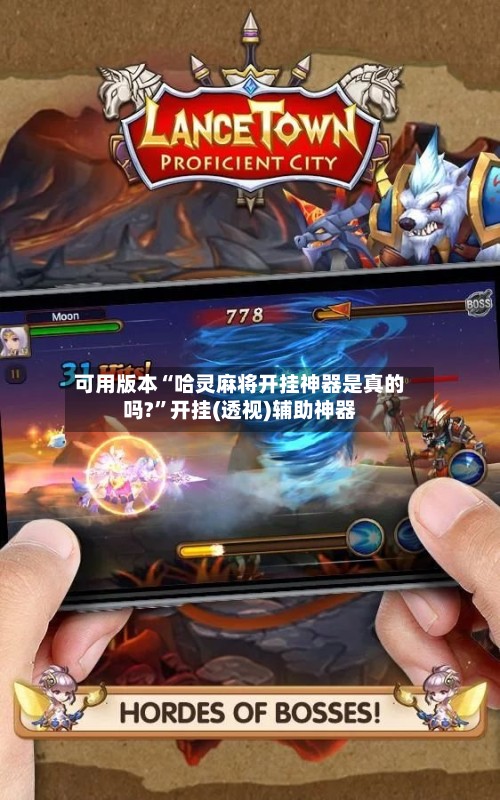 可用版本“哈灵麻将开挂神器是真的吗?”开挂(透视)辅助神器-第2张图片
