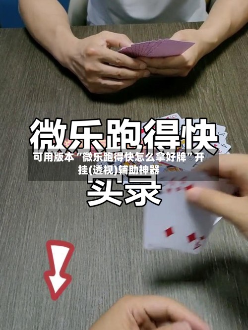 可用版本“微乐跑得快怎么拿好牌	”开挂(透视)辅助神器-第3张图片