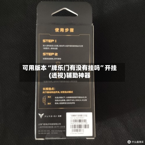 可用版本“牌乐门有没有挂吗”开挂(透视)辅助神器-第2张图片