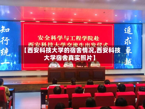 【西安科技大学的宿舍情况,西安科技大学宿舍真实照片】
