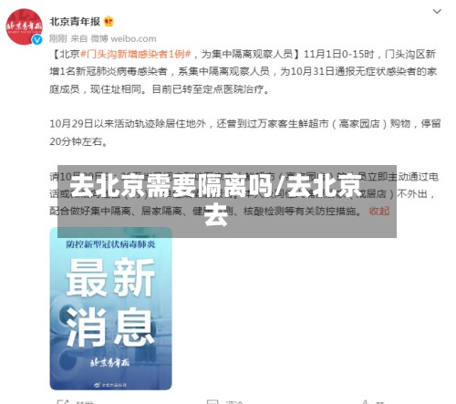 去北京需要隔离吗/去北京去