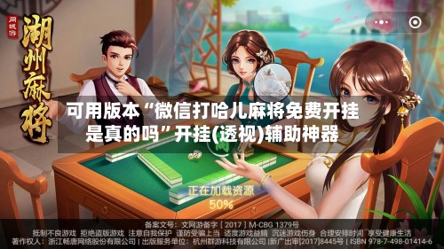 可用版本“微信打哈儿麻将免费开挂是真的吗	”开挂(透视)辅助神器-第2张图片