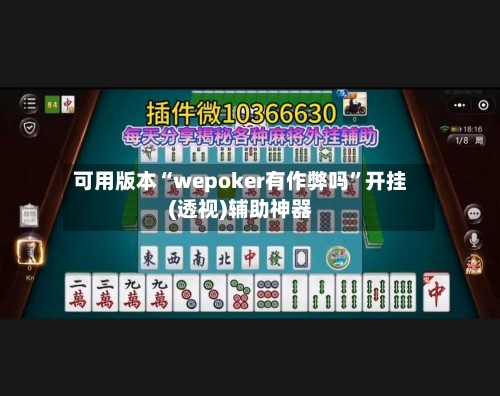 可用版本“wepoker有作弊吗”开挂(透视)辅助神器