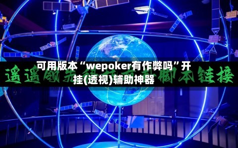 可用版本“wepoker有作弊吗	”开挂(透视)辅助神器-第2张图片