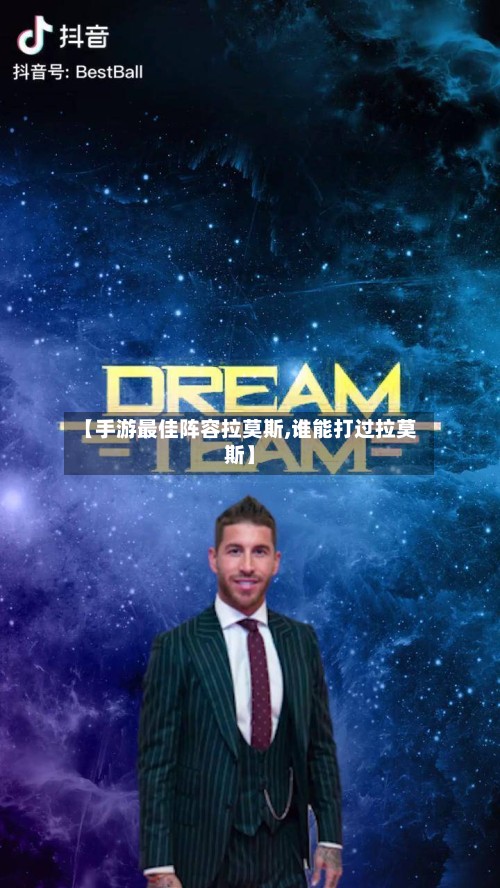 【手游最佳阵容拉莫斯,谁能打过拉莫斯】
