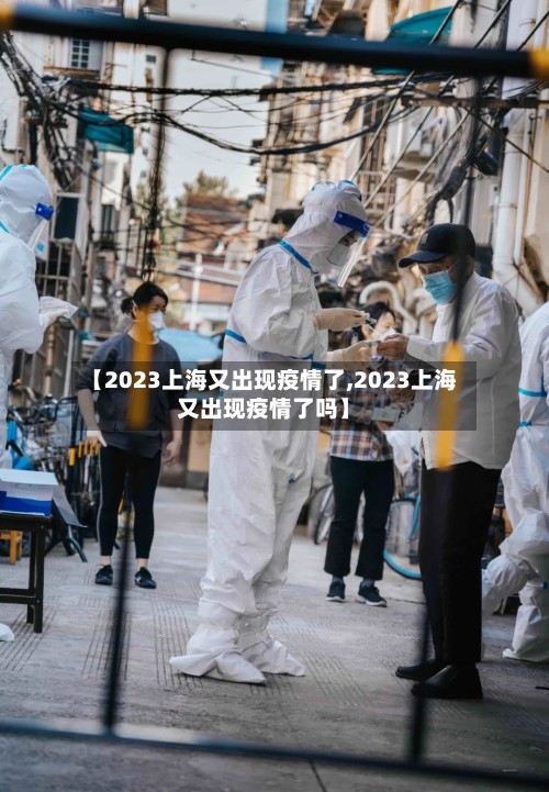 【2023上海又出现疫情了,2023上海又出现疫情了吗】