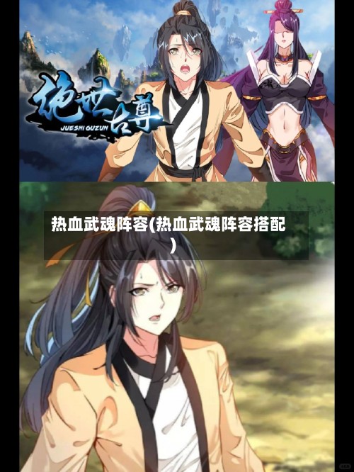 热血武魂阵容(热血武魂阵容搭配)