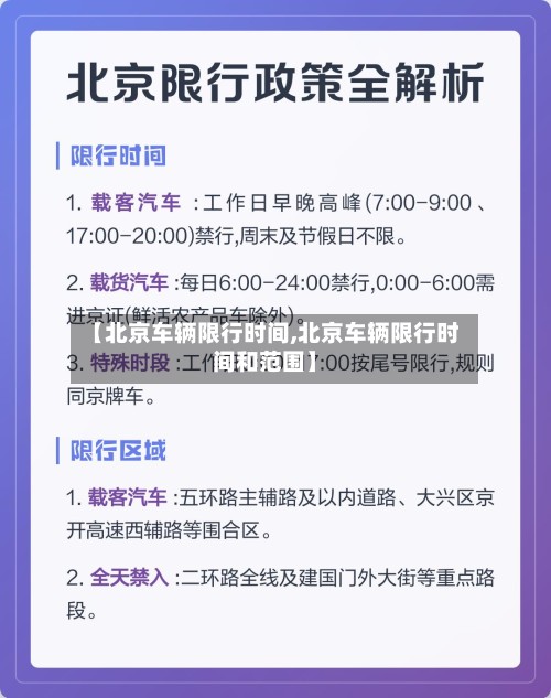 【北京车辆限行时间,北京车辆限行时间和范围】