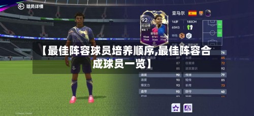 【最佳阵容球员培养顺序,最佳阵容合成球员一览】