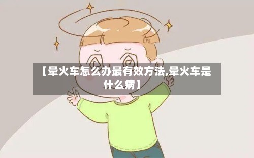【晕火车怎么办最有效方法,晕火车是什么病】