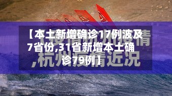 【本土新增确诊17例波及7省份,31省新增本土确诊79例】-第2张图片