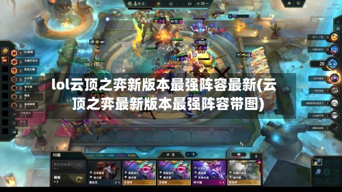 lol云顶之弈新版本最强阵容最新(云顶之弈最新版本最强阵容带图)