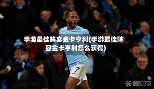 手游最佳阵容金卡亨利(手游最佳阵容金卡亨利怎么获得)-第2张图片