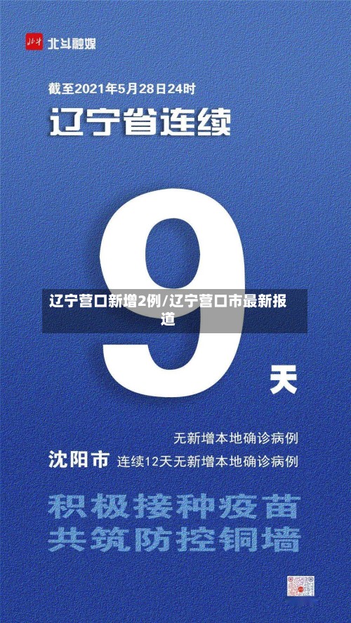 辽宁营口新增2例/辽宁营口市最新报道
