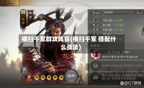 横扫千军群攻阵容(横扫千军 搭配什么战法)