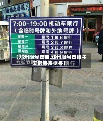 【郑州限号查询,郑州限号查询今天限号多少号】-第3张图片